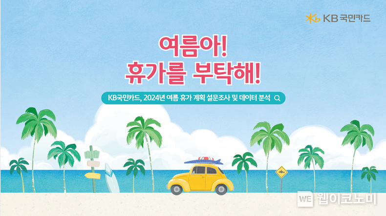 여름아 휴가를 부탁해, 24년 여름 휴가 데이터 분석 / 2024.07.25 (출처 : KB국민카드)