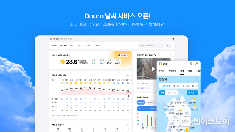 카카오. 포털 다음(Daum) 날씨 페이지 새 단장 / 2024.07.25 (출처 : 카카오)
