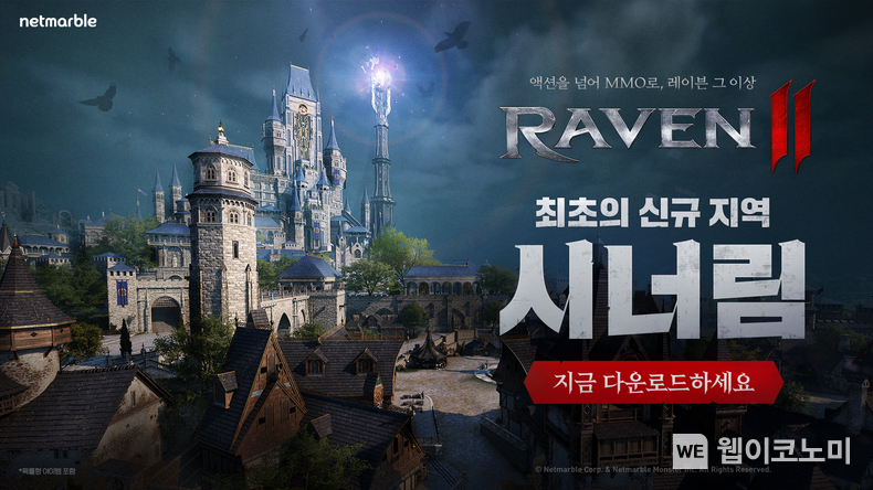 넷마블 MMORPG 레이븐2, 신규 지역 ‘시너림’ 등 대규모 업데이트 진행 / 2024.07.25 (출처 : 넷마블)