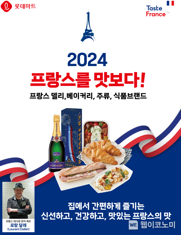 '2024 프랑스를 맛보다' 행사 포스터 / 2024.07.25 (출처 : 롯데쇼핑)