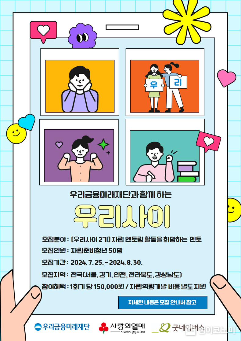 ‘우리사이’ 2기 모집 안내 / 2024.07.25 (출처 : 우리금융미래재단)