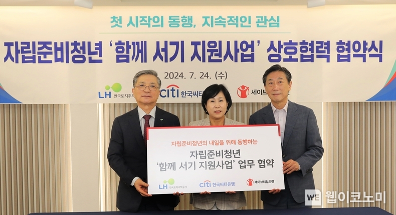 한국토지주택공사(LH)는 한국씨티은행, 세이브더칠드런과 24일(수) 용산 어린이정원에서 ‘자립준비청년의 생활안정 지원을 위한 업무협약’을 체결하고 ‘함께서기 지원사업’을 본격적으로 추진할 것을 약속했다. 24일(수) ‘자립준비청년의 생활안정 지원을 위한 업무협약’ 체결식에서 이한준 LH사장(왼쪽), 유명순 한국씨티은행장(가운데), 오준 세이브더칠드런 이사장(오른쪽)이 협약 기념사진을 촬영하고 있다. / 2024.07.25 (출처 : 한국토지주택공사)