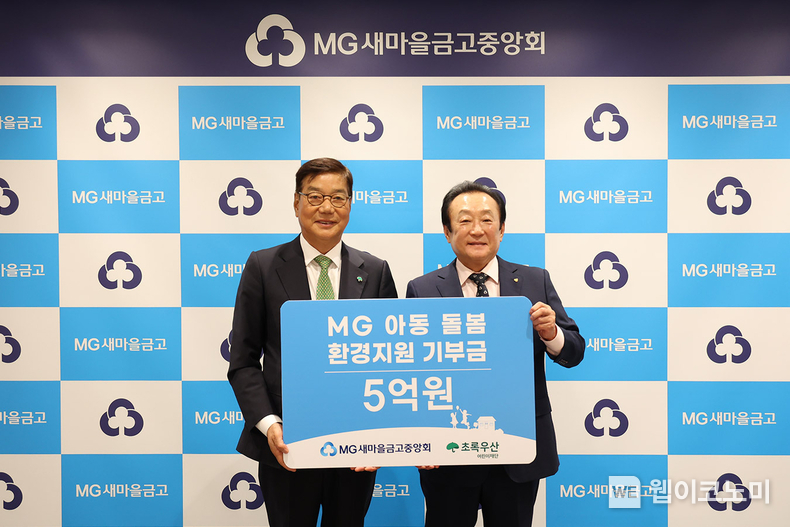 7월 22일 서울 강남구 새마을금고중앙회 중앙본부에서 새마을금고중앙회 김인 회장(오른쪽)과 초록우산 황영기 회장(왼쪽)이 MG 아동돌봄 환경지원 기부금 5억원을 전달하고 기념촬영을 하고 있다. / 2024.07.25 (출처 : 새마을금고중앙회)