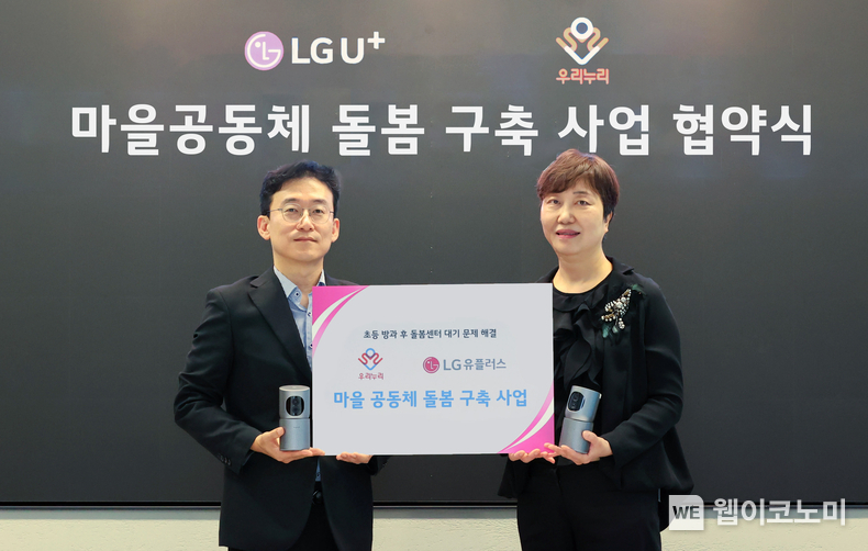 LG유플러스는 경기도 남양주시 초등학생 가정에 홈CCTV를 보급해 방과후 돌봄 공백 해소에 앞장서는 사회공헌 사업을 전개한다고 26일 밝혔다. 사진은 서울 용산구 LG유플러스 용산사옥에서 열린 출범식에서 (왼쪽부터)이건영 LG유플러스 스마트홈사업담당 상무와 김현아 교육공동체 우리누리 사회적협동조합 이사장이 기념촬영을 하는 모습 / 2024.07.26 (LG유플러스)