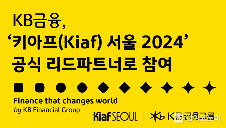 KB금융 Kiaf SEOUL 2024 공식 리드파트너로 참가 / 2024.07.26 (출처 : KB금융그룹)