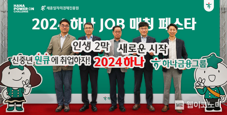 하나금융그룹은 지난 24일 세종특별자치시 정부세종컨벤션센터에서 신중년 일자리 창출을 위한 제1회「하나 JOB매칭 페스타」를 개최했다고 밝혔다. 남궁호 세종특별자치시 경제산업국장(사진 왼쪽 첫 번째), 함종덕 하나은행 대전세종영업본부 지역대표(왼쪽 두 번째), 이홍준 세종일자리경제진흥원장(왼쪽 세 번째) 및 관계자들이 기념촬영을 하고 있다. / 2024.07.26 (출처 : 하나금융그룹)