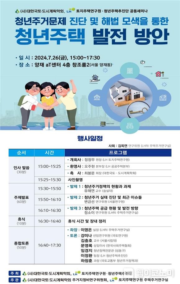 청년주택 발전방안 정책토론회 포스터 / 2024.07.26 (출처 : 한국토지주택공사)