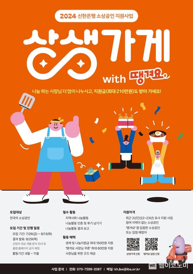 소상공인 ESG상생 프로젝트 상생가게 지원사업 포스터 / 2024.07.26 (출처 : 신한은행)