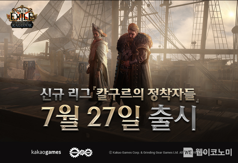 '패스 오브 엑자일', 신규 리그 '칼구르의 정착자들' 27일 출시 / 2024.07.26 (출처 : 카카오게임즈)