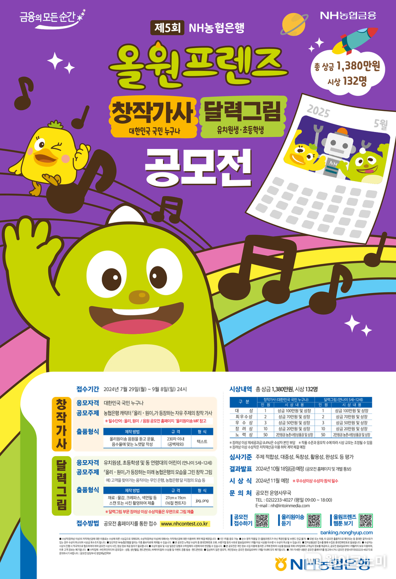제5회 올원프렌즈 공모전 포스터 / 2024.07.29 (출처 : NH농협은행)
