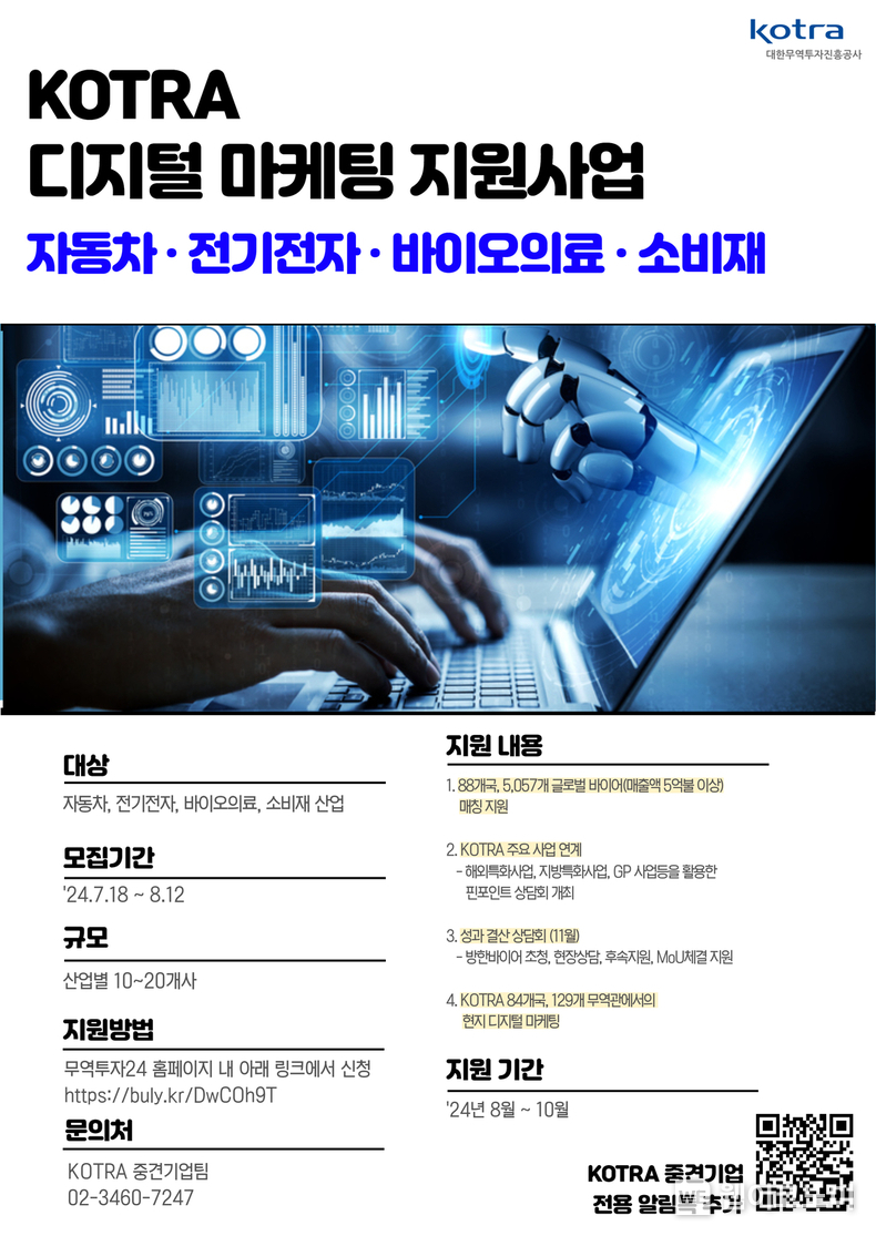 디지털 마케팅 지원사업 모집 안내 포스터 / 2024.07.29 (출처 : KOTRA)