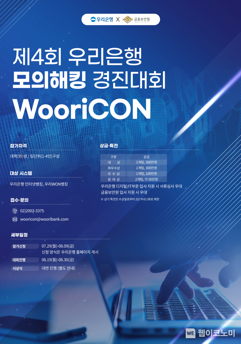 우리銀, 제4회‘WooriCON’참가팀 모집 포스터 / 2024.07.29 (출처 : 우리은행)