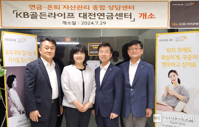 29일 대전 중구에서 열린 'KB골든라이프 대전연금센터 개소식'에서 염용섭 KB국민은행 연금사업본부 상무 (좌측 첫번째), 안미옥 KB골든라이프 대전 연금센터장 (좌측 두번째) 이 기념사진을 촬영하고 있다.