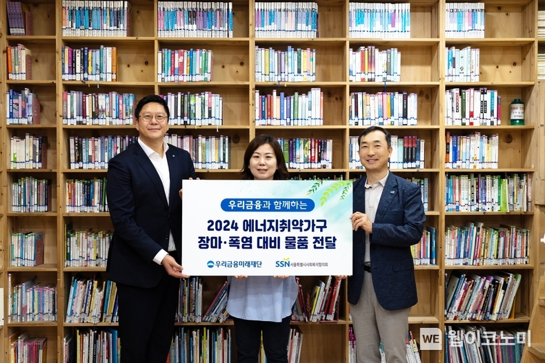 우리금융미래재단은 지난 26일 성북구 다솔지역아동센터에서 에너지취약계층을 위한 건강한 여름나기물품 전달식을 가졌다. 왼쪽부터 우리금융미래재단 신영철 사무국장, 다솔지역아동센터 김은경 센터장, 서울특별시사회복지협의회 은용경 사무총장이 기념촬영을 하고있다. / 2024.07.29 (출처 : 우리금융미래재단)
