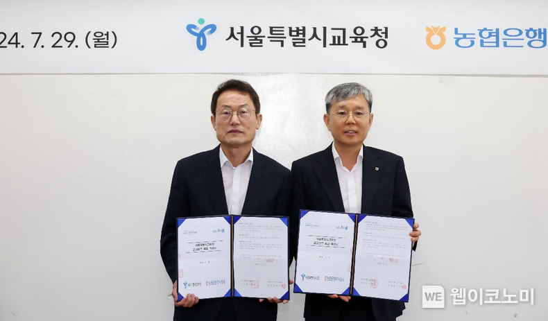 (왼쪽부터) 조희연 서울특별시교육감, 정현범 NH농협은행 서울본부장이 서울특별시교육청에서 협약식 기념사진 촬영을 하고 있다. / 2024.07.29 (출처: NH농협은행)