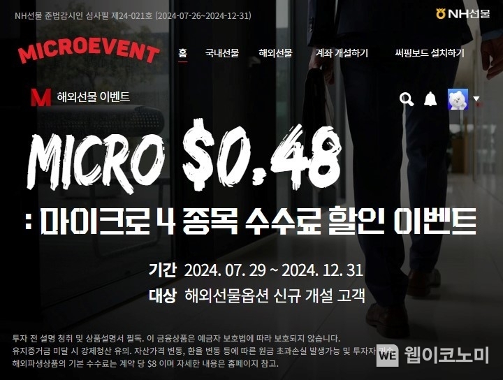 NH선물 마이크로 지수선물 수수료 $0.48 이벤트 실시 / 2024.07.29 (출처: NH선물)