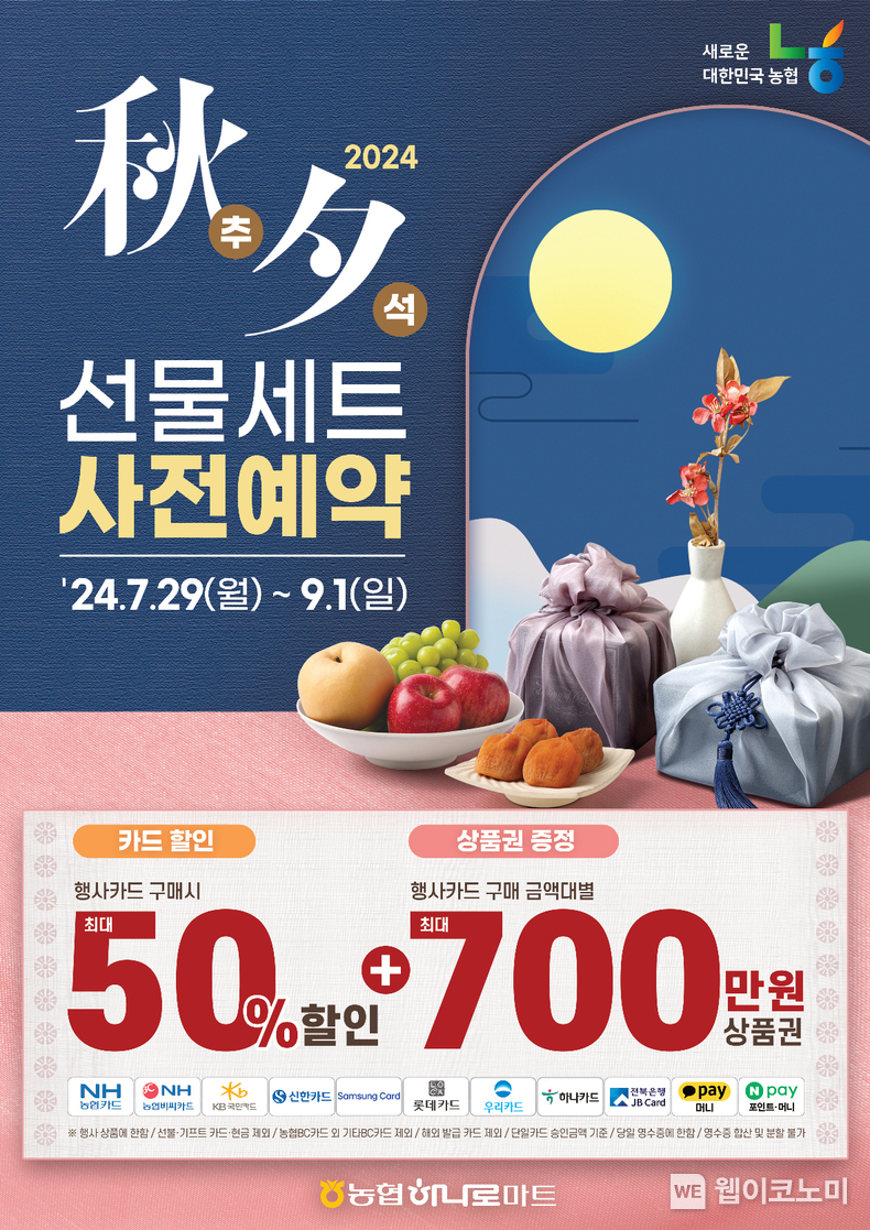 농협, 추석 선물세트 사전예약 실시 / 2024.07.29 (출처: 농협경제지주)