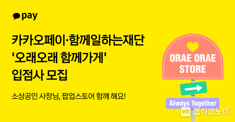 카카오페이∙함께일하는재단, '오래오래 함께가게' 입점사 모집 / 2024.07.30 (출처 : 카카오페이)