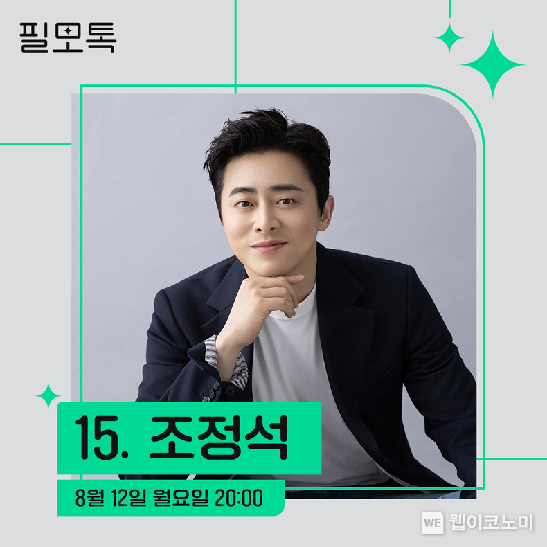 SK브로드밴드, 필모그래피 토크쇼 ‘필모톡: 조정석’ 초대 / 2024.07.30 (출처: SK브로드밴드)