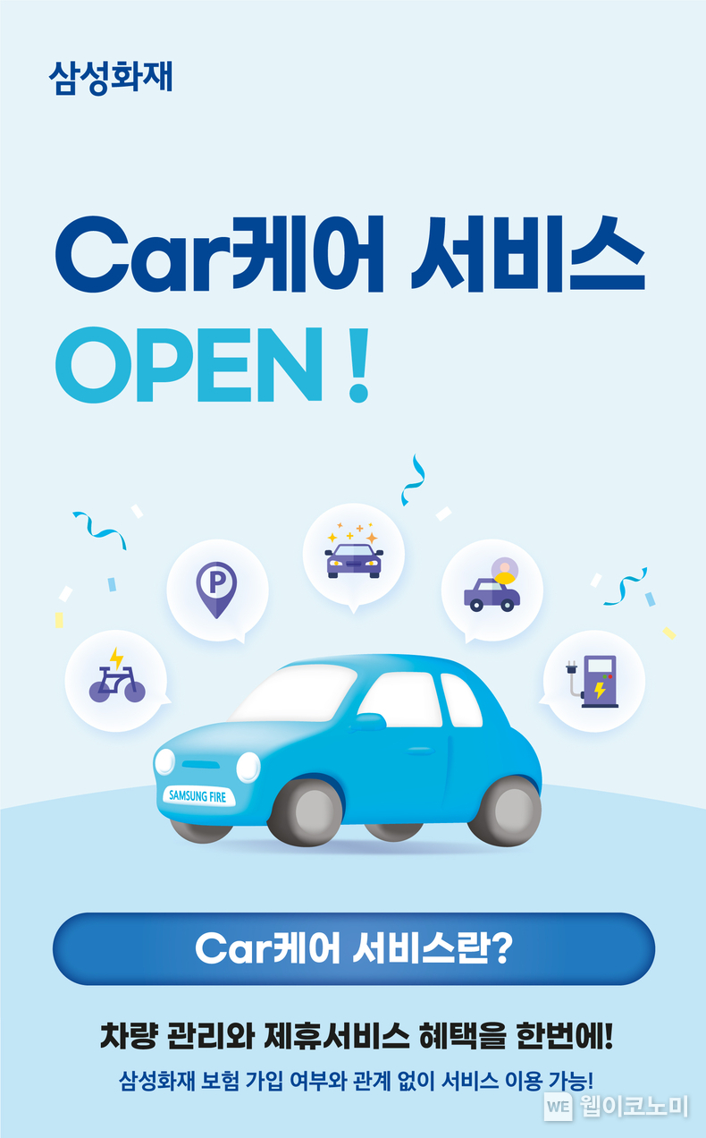 삼성화재, 모빌리티 일상생활 서비스 'Car케어' 오픈 / 2024.07.30 (출처: 삼성화재)