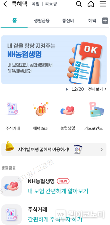 NH콕뱅크,‘NH농협생명 보험서비스 및 여행서비스’개시 / 2024.07.30 (출처: 농협상호금융)