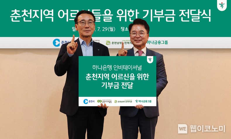 하나금융그룹은 지난 29일 오후 지역사회와의 상생과 취약계층 지원을 위해 강원 지역 어르신을 위한 기부금 7천만원을 전달했다. 이날 기부금 전달식에 참석한 육동한 춘천시장(사진 오른쪽)과 전우홍 하나은행 중앙영업그룹 부행장(사진 왼쪽)이 기념촬영을 하고 있다. / 2024.07.30 (출처: 하나금융그룹)