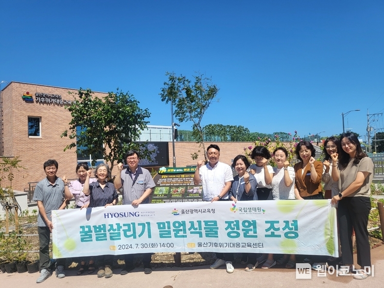 밀원생태학습정원 조성에 나선 효성첨단소재, 국립생태원, 울산시 관계자들 / 2024.07.31 (출처: 효성첨단소재)