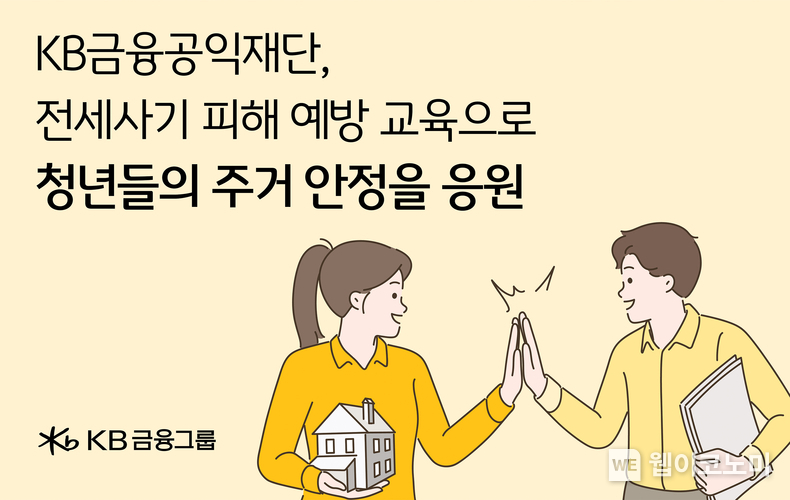 KB금융공익재단, 전세사기 피해 예방 교육으로 청년들의 주거 안정을 응원 / 2024.07.31 (출처: KB금융공익재단)
