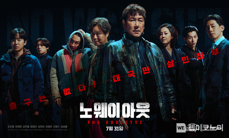 LG유플러스의 콘텐츠 전문 스튜디오 STUDIO X+U가 미스터리 스릴러 드라마 ‘노 웨이 아웃: 더 룰렛’ (이하 노 웨이 아웃)을 공개하고 원천 IP 발굴 및 IP 사업 확장에 박차를 가한다. 사진은 노 웨이 아웃 포스터. / 2024.07.31 (출처: LG유플러스)