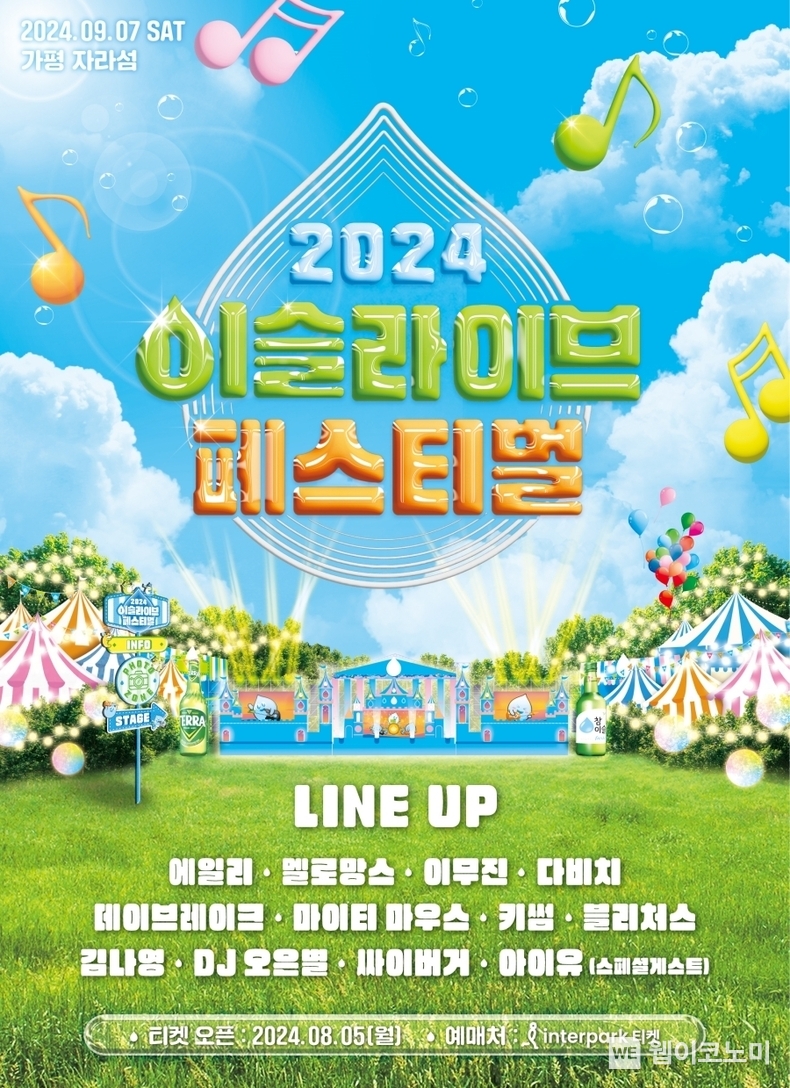하이트진로, 2024 이슬라이브 페스티벌 개최 / 2024.07.31 (출처: 하이트진로)