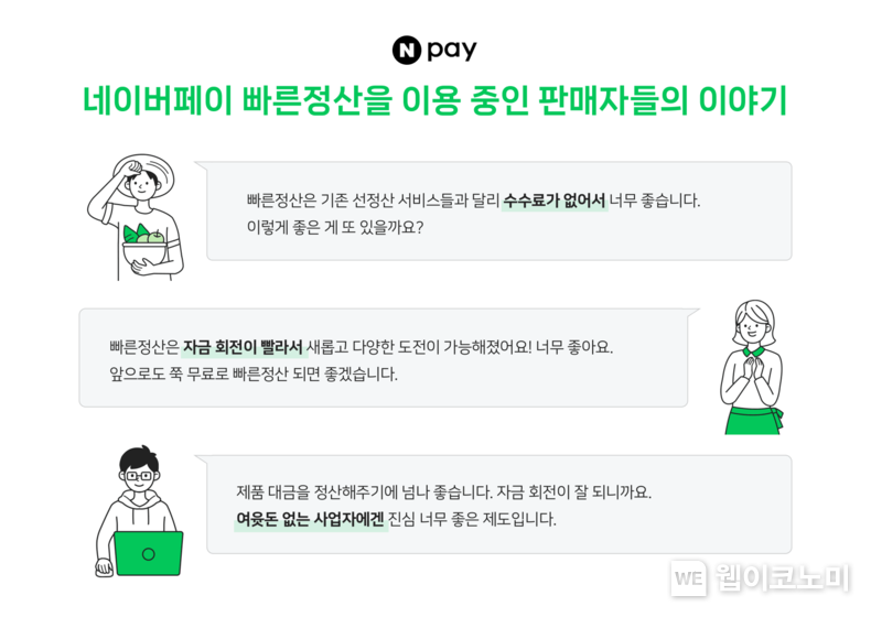 네이버페이 빠른정산 누적대금 40조원 돌파, 소상공인 금융비용 약 1,800억원 절감 효과 / 2024.07.31 (출처: 네이버페이)