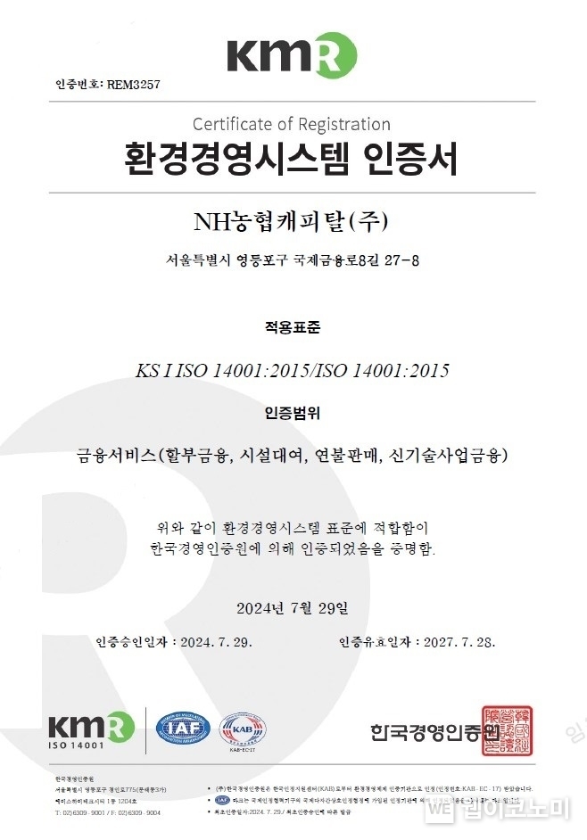농협캐피탈 ISO 14001 인증서 / 2024.07.31 (출처:NH농협캐피탈)
