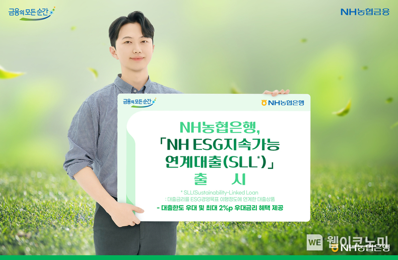 NH농협은행, 「NH ESG지속가능연계대출(SLL)」 출시 / 2024.07.31 (출처: NH농협은행)