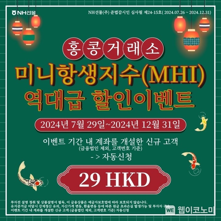NH선물, 미니 항생 지수 수수료 할인 이벤트 실시 / 2024.07.31 (출처: NH선물)
