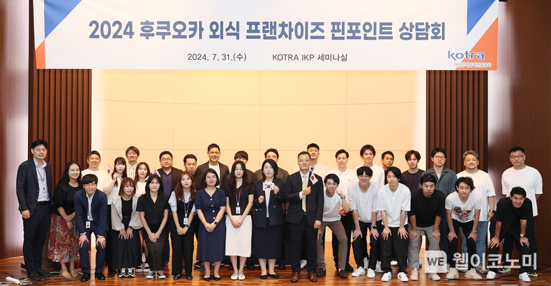 산업통상자원부(장관 안덕근)와 KOTRA(사장 유정열)가 7월 31일 서울 염곡동 KOTRA 본사에서 개최한 ‘2024 후쿠오카 외식 프랜차이즈 상담회’에서 참석자들이 단체 기념사진을 촬영하고 있다. / 2024.07.31 (출처: KOTRA)