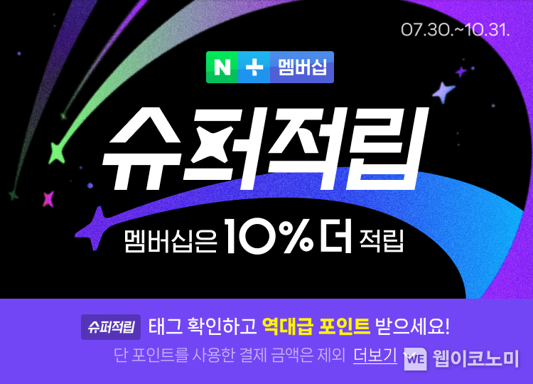 슈퍼적립 프로모션 CBT / 2024.07.31 (출처: 네이버)