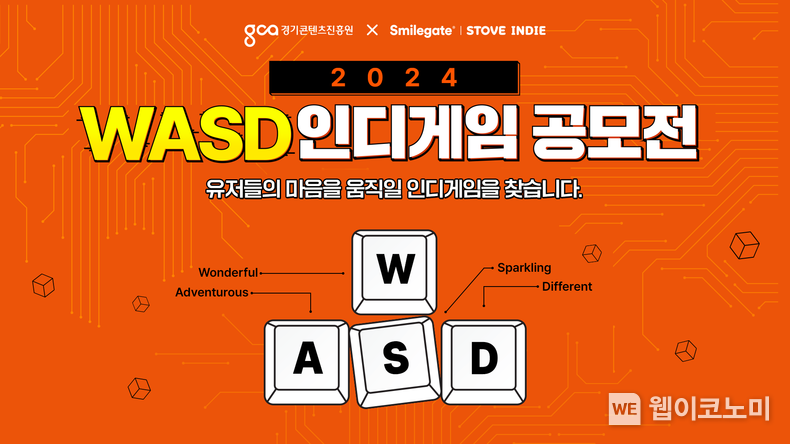 스마일게이트 스토브인디, 경기콘텐츠진흥원과 2024 WASD 인디게임 공모전 개최 / 2024.07.31 (출처: 스마일게이트)