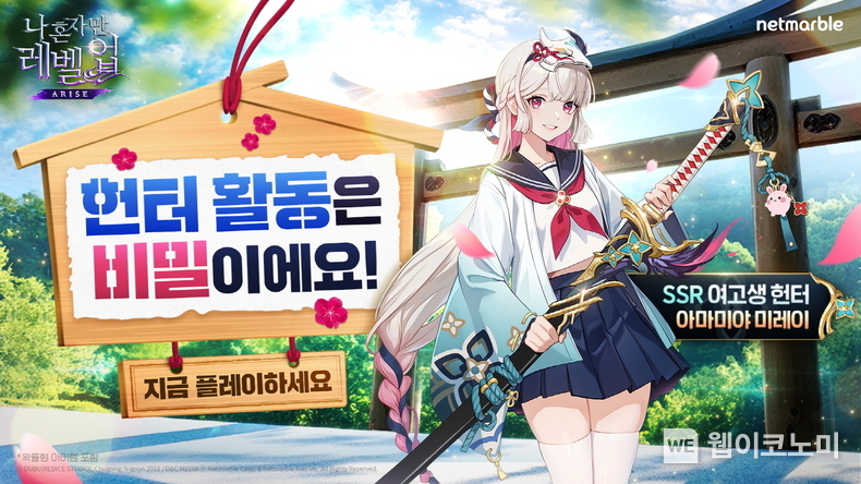넷마블 <나 혼자만 레벨업:어라이즈>, 신규 헌터 ‘아마미야 미레이’ 등장 / 2024.07.31 (출처: 넷마블)