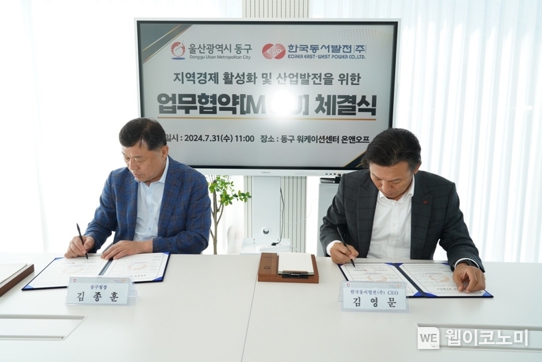 김영문 동서발전 사장(오른쪽)과 김종훈 울산동구청장 (왼쪽)이 업무협약서에 서명하고 있는 모습 / 2024.07.31 (출처: 한국동서발전)