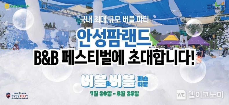 농협 안성팜랜드, 즐길 거리 가득한「버블&버블 페스티벌」진행 / 2024.08.01 (출처: 농협경제지주)