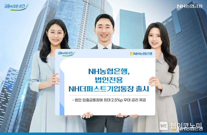 NH농협은행, 법인전용 NH더퍼스트기업통장 출시 / 2024.08.01 출처: NH농협은행)