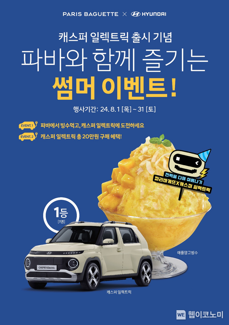 파리바게뜨, 빙수 구매 고객 대상 ‘캐스퍼 일렉트릭’ 증정 이벤트 진행 / 2024.08.01 (출처: 파리크라상)