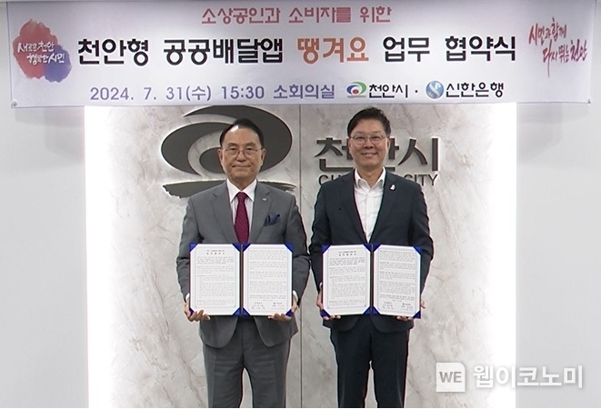 지난 7월 31일 충청남도 천안시청에서 천안시와 공공배달앱 서비스 운영을 위한 ‘땡겨요’ 업무협약식에서 신한은행 디지털솔루션그룹 임수한 부행장(오른쪽)과 천안시 박상돈 시장이 기념촬영하는 모습 / 2024.08.01 (출처: 신한은행)