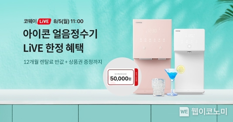 코웨이, 풍성한 혜택 담은 ‘코웨이Live 바캉스 특집’ 진행 / 2024.08.01 (출처: 코웨이)
