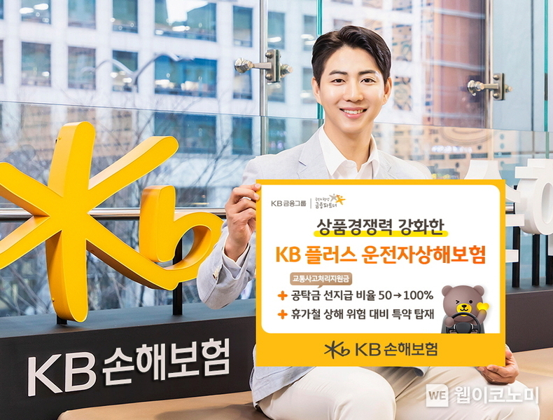 KB손해보험, 상품경쟁력 강화한 'KB 플러스 운전자상해보험' 개정 출시 / 2024.08.01 (출처: KB손해보험)