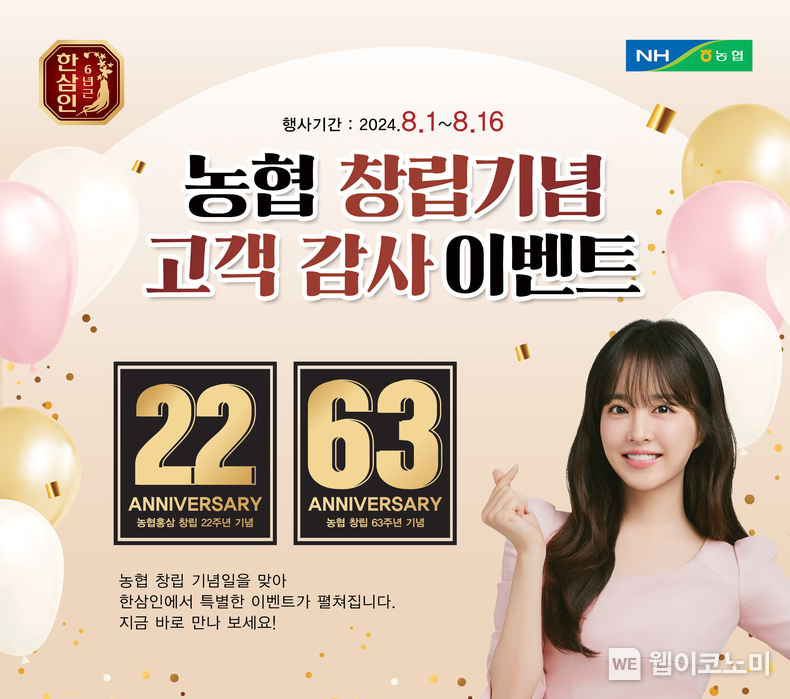 농협홍삼 한삼인이 농협 창립 63주년과 농협홍삼 창립 22주년을 맞아 16일까지 고객 감사제를 진행한다. / 2024.08.01 (출처: 농협홍삼)