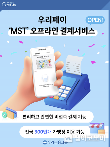 우리페이 ‘MST’ 오프라인 결제서비스 OPEN / 2024.08.01 (출처: 우리금융그룹)