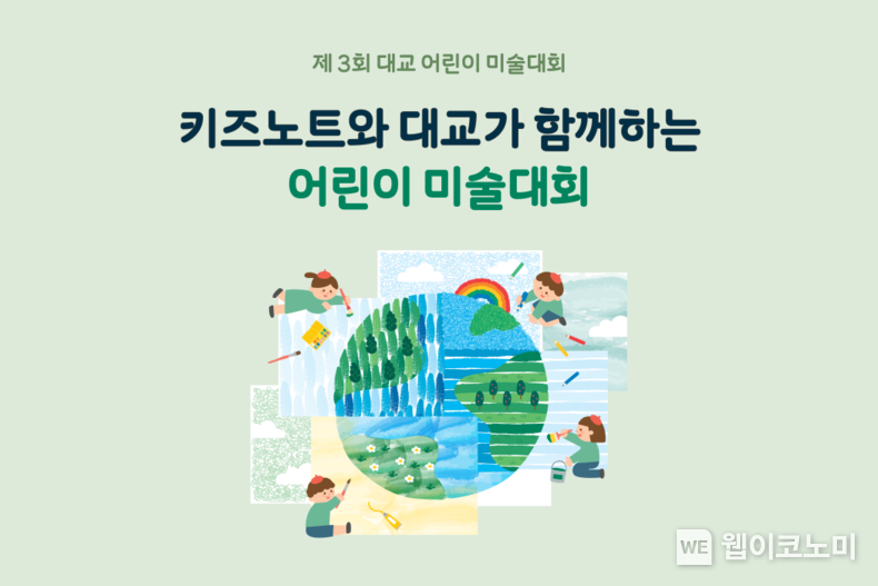 키즈노트, 대교와 함께 ‘어린이 미술대회’ 개최 / 2024.08.02 (출처: 키즈노트)