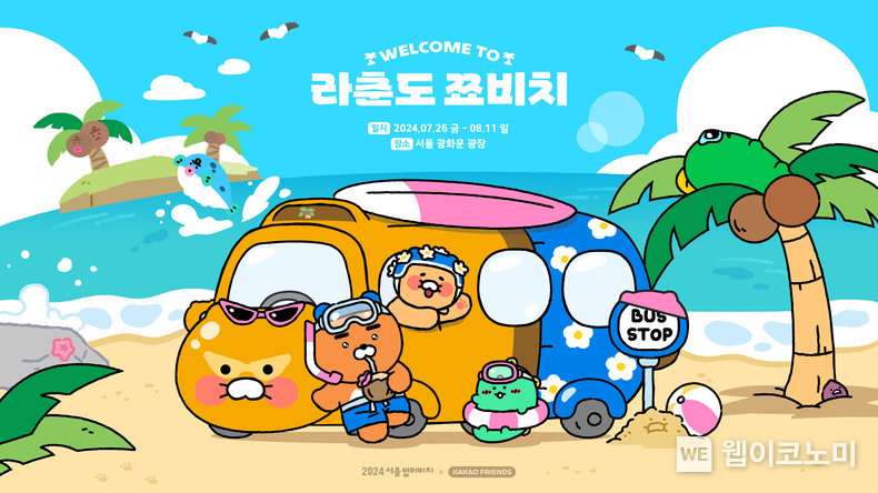 한여름 광화문에 등장한 카카오프렌즈 섬 '라춘도 쬬비치' / 2024.08.02 (출처: 카카오)