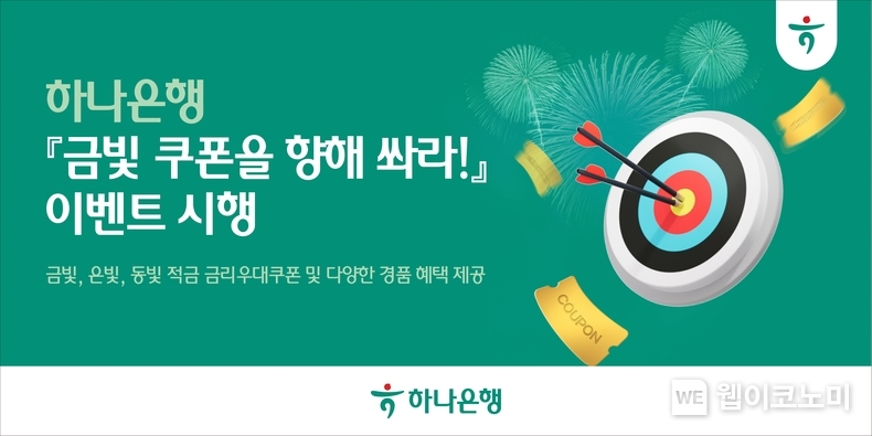 하나은행, 『금빛 쿠폰을 향해 쏴라!』 이벤트 실시 / 2024.08.02 (출처: 하나은행)
